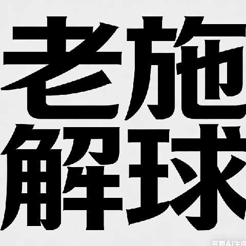 老施解球的个人主页