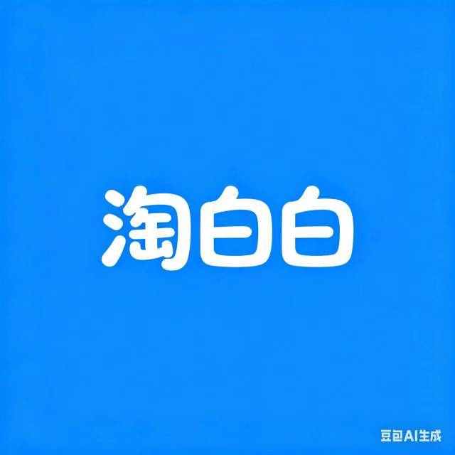 淘白白的个人主页