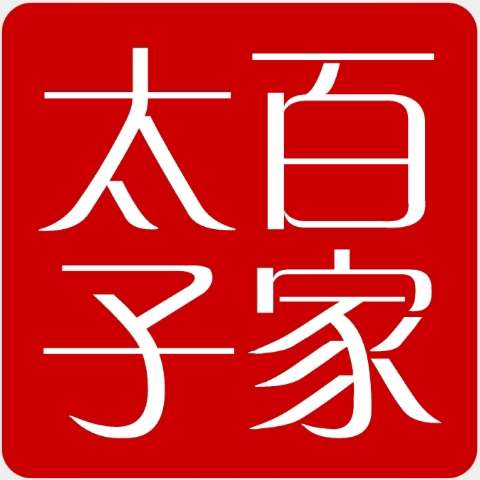 百家太子的个人主页