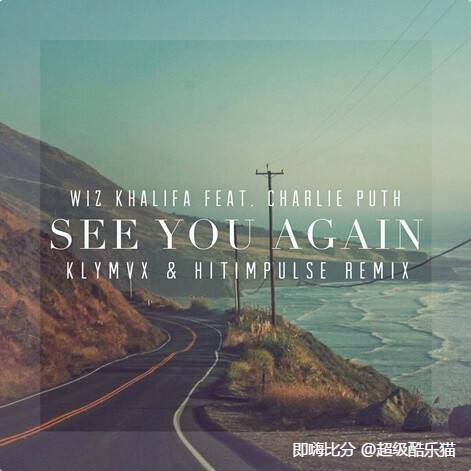 你们喜欢《see you again》这首歌吗?