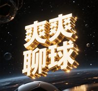 爽爽聊球的个人主页