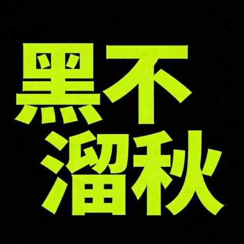 黑不溜秋的个人主页